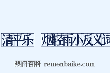 清平乐·烟轻雨小反义词是什么意思的图片
